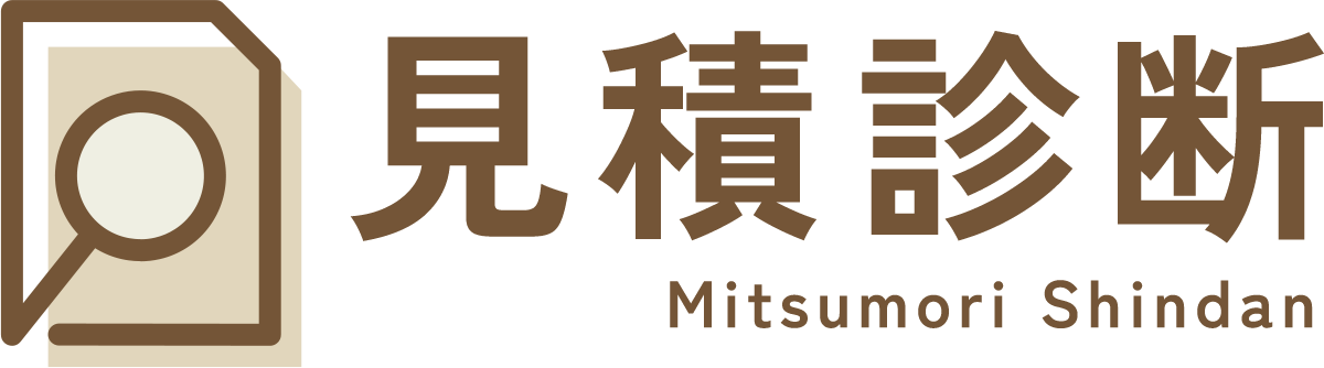 見積診断